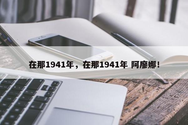 在那1941年，在那1941年 阿廖娜！