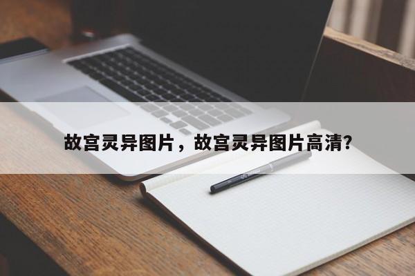 故宫灵异图片，故宫灵异图片高清？