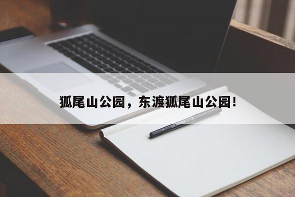 狐尾山公园，东渡狐尾山公园！