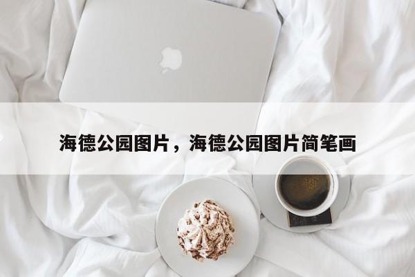 海德公园图片，海德公园图片简笔画