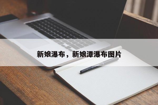 新娘瀑布，新娘潭瀑布图片