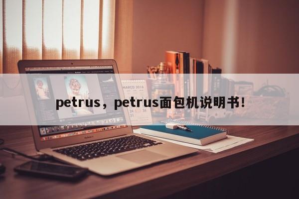 petrus，petrus面包机说明书！