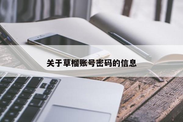 关于草榴账号密码的信息