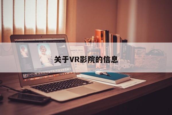 关于VR影院的信息