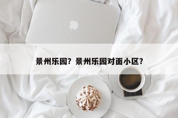 景州乐园？景州乐园对面小区？