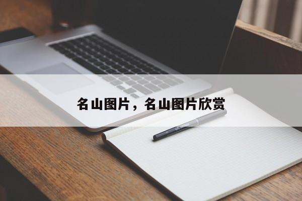 名山图片，名山图片欣赏