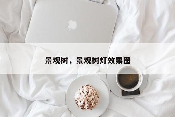 景观树，景观树灯效果图