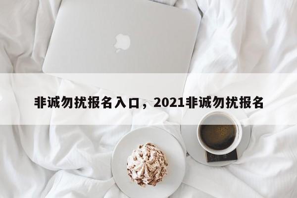 非诚勿扰报名入口，2021非诚勿扰报名