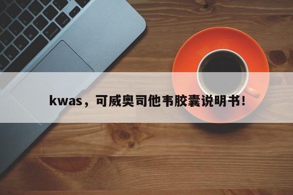 kwas，可威奥司他韦胶囊说明书！